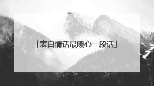 表白情话最暖心一段话