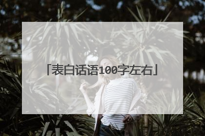 表白话语100字左右