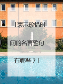 表示珍惜时间的名言警句有哪些？