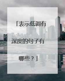 表示低调有深度的句子有哪些?