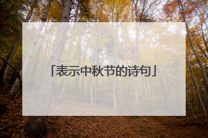 表示中秋节的诗句