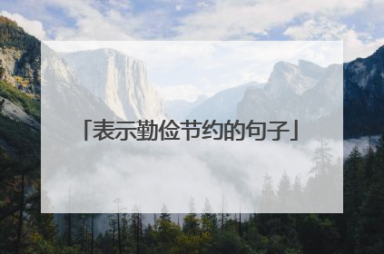 表示勤俭节约的句子