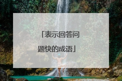 表示回答问题快的成语