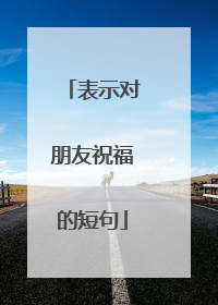表示对朋友祝福的短句