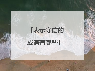 表示守信的成语有哪些