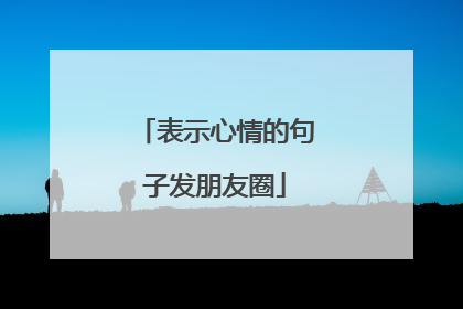 表示心情的句子发朋友圈
