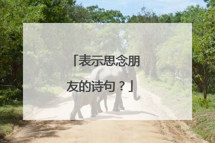 表示思念朋友的诗句?