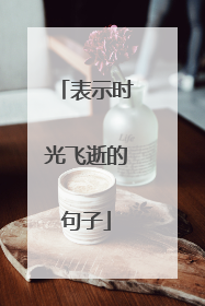 表示时光飞逝的句子