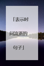 表示时间流逝的句子