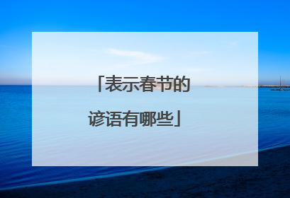 表示春节的谚语有哪些