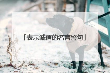 表示诚信的名言警句