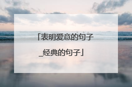 表明爱意的句子_经典的句子