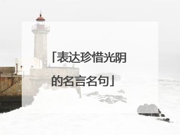 表达珍惜光阴的名言名句