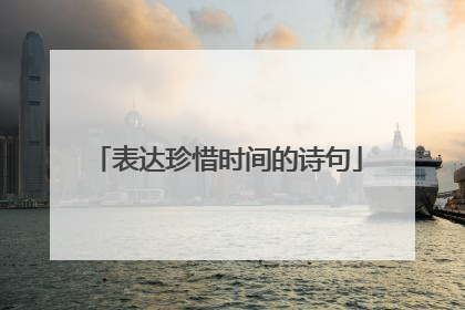 表达珍惜时间的诗句