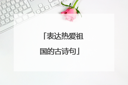 表达热爱祖国的古诗句