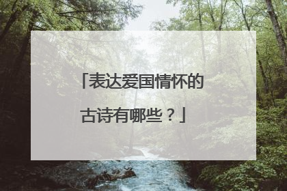 表达爱国情怀的古诗有哪些?