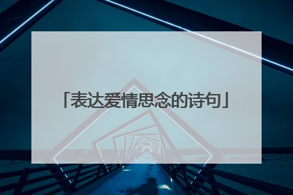 表达爱情思念的诗句