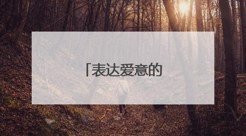 表达爱意的优美句子