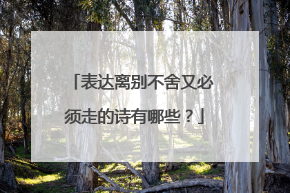 表达离别不舍又必须走的诗有哪些?