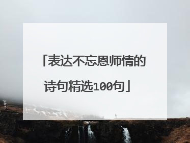 表达不忘恩师情的诗句精选100句