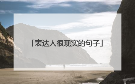 表达人很现实的句子