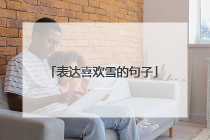 表达喜欢雪的句子