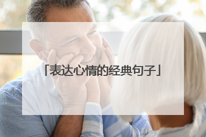 表达心情的经典句子