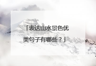 表达山水景色优美句子有哪些?