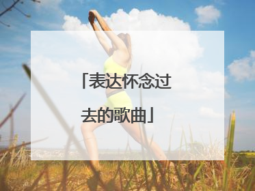 表达怀念过去的歌曲