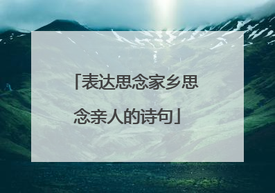 表达思念家乡思念亲人的诗句