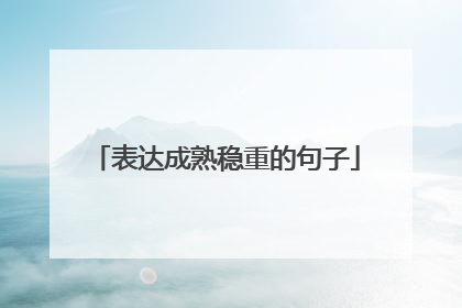 表达成熟稳重的句子