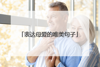 表达母爱的唯美句子
