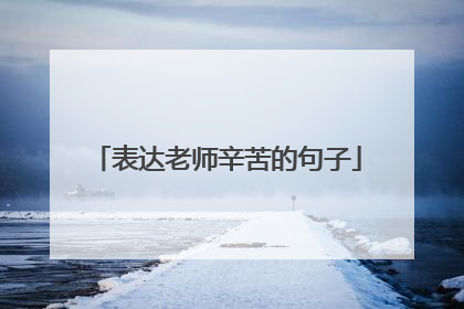 表达老师辛苦的句子