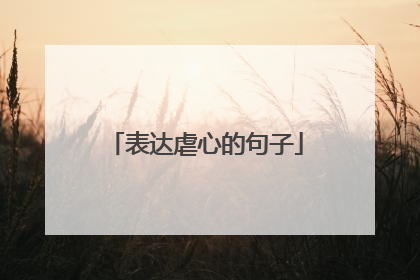 表达虐心的句子