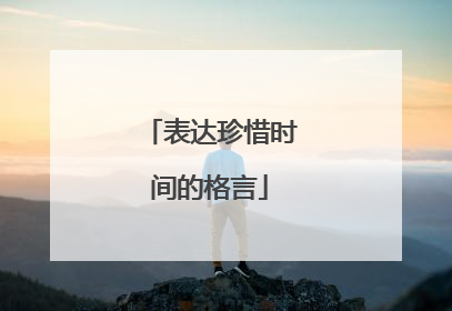 表达珍惜时间的格言