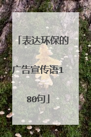 表达环保的广告宣传语180句