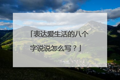 表达爱生活的八个字说说怎么写?