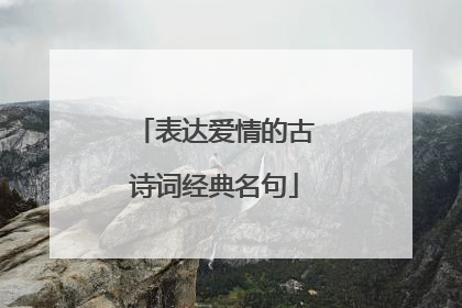 表达爱情的古诗词经典名句