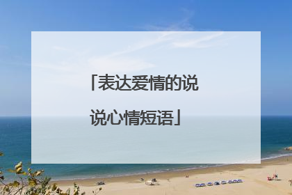 表达爱情的说说心情短语