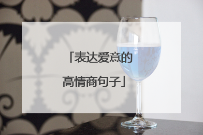 表达爱意的高情商句子