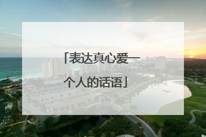 表达真心爱一个人的话语