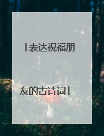 表达祝福朋友的古诗词