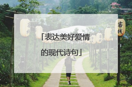 表达美好爱情的现代诗句