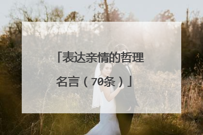 表达亲情的哲理名言(70条)