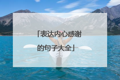 表达内心感谢的句子大全