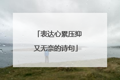 表达心累压抑又无奈的诗句
