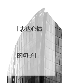 表达心情的句子