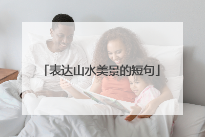 表达山水美景的短句