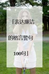 表达廉洁的格言警句100句