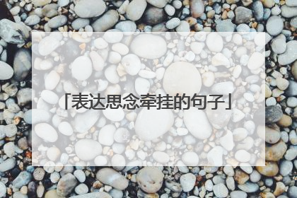 表达思念牵挂的句子